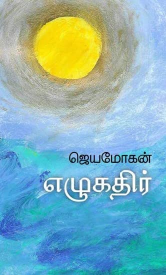 எழுகதிர் / Ezhukathir - PAPER CREST