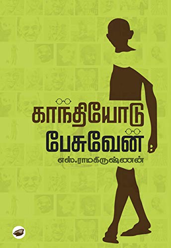 காந்தியோடு பேசுவேன் / Gandhiyodu Pesuvaen - PAPER CREST