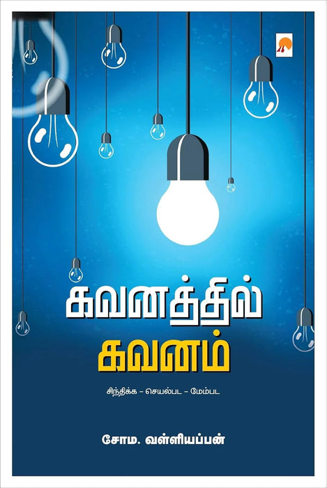 கவனத்தில் கவனம் / Gavanathil Gavanam