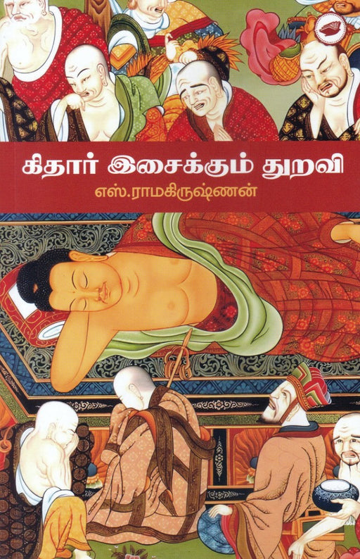 கிதார் இசைக்கும் துறவி / Guitar Isaikum Thuravi - PAPER CREST