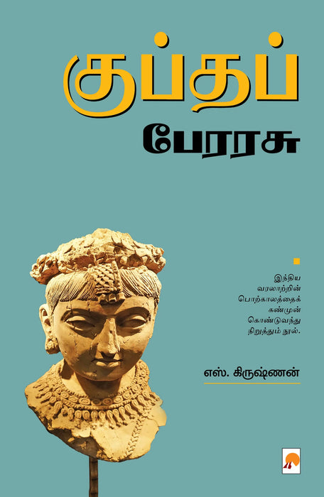 குப்தப் பேரரசு / Guptha Perarasu