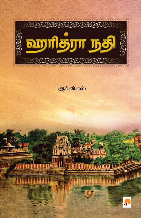 ஹரித்ரா நதி / Haridhra Nadhi
