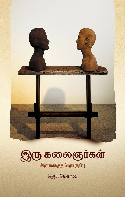 இரு கலைஞர்கள் / Iru Kalaignargal - PAPER CREST