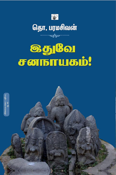 இதுவே சனநாயகம் / Ithuve Sananaayagam