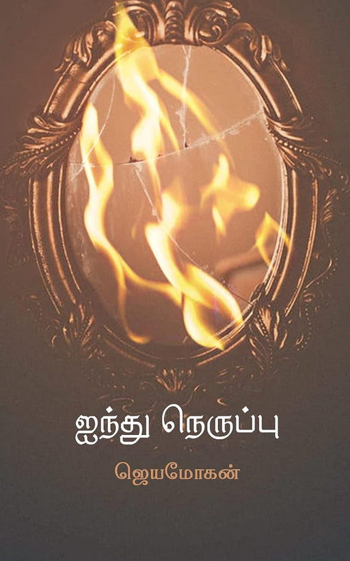 ஐந்து நெருப்பு / Aindhu Neruppu - PAPER CREST