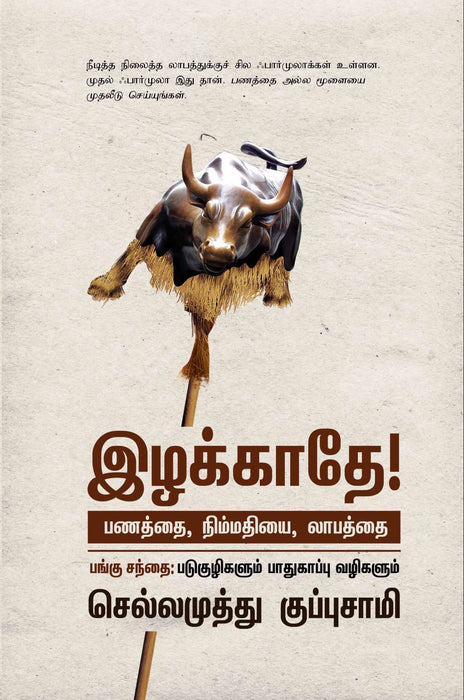 இழக்காதே! பணத்தை, நிம்மதியை, லாபத்தை / Izhakkaathe