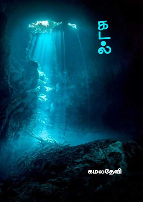 கடல் / Kadal