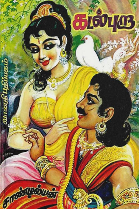 கடல்  புறா / Kadal Pura