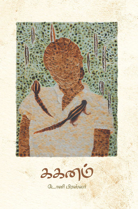 ககனம் / Kaganam