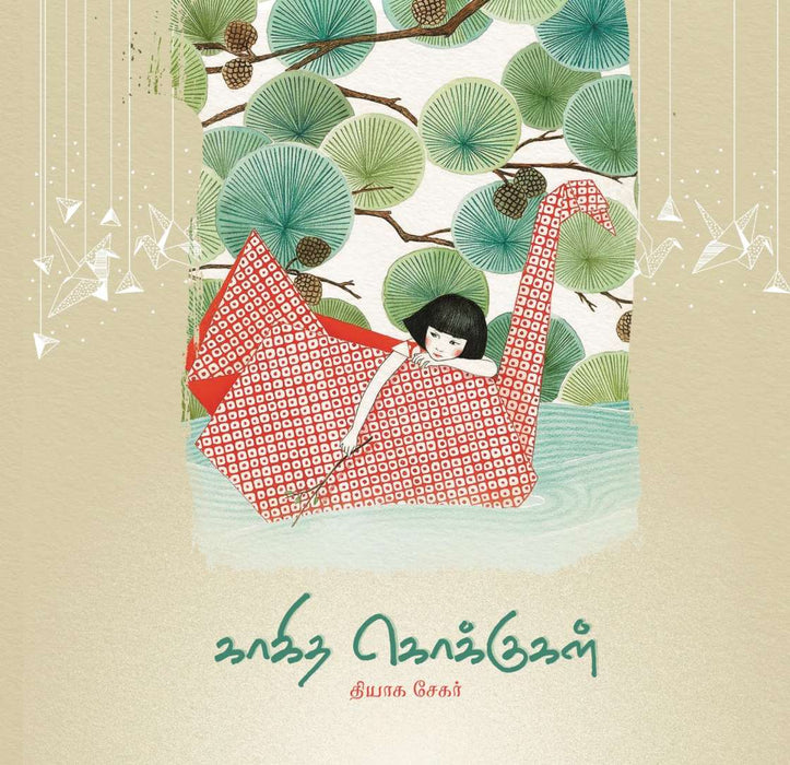 காகித கொக்குகள் / Kakitha Kokkukal