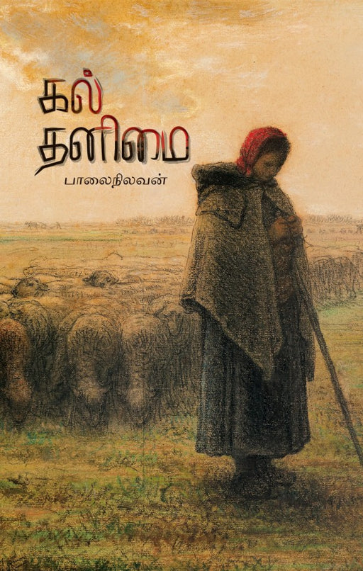 கல் தனிமை / Kal Thanimai - PAPER CREST