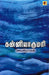 கன்னியாகுமரி / Kanyakumari - PAPER CREST