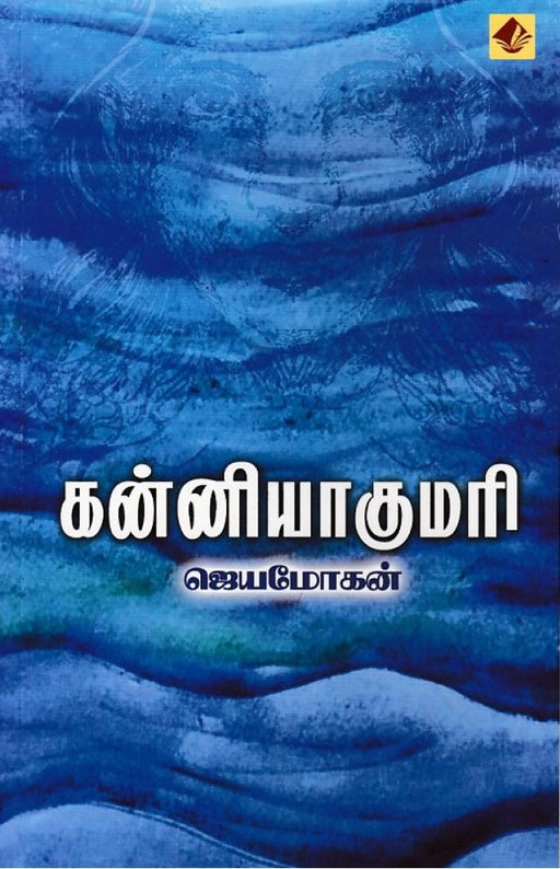 கன்னியாகுமரி / Kanyakumari - PAPER CREST