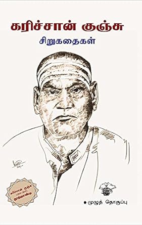 கரிச்சான் குஞ்சு சிறுகதைகள் / Karichan Kunju Sirukathaikal - PAPER CREST
