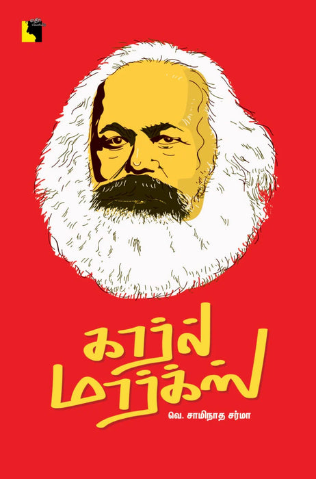 கார்ல் மார்க்ஸ் / Karl Marx