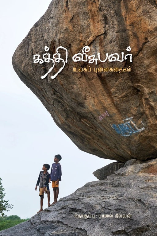 கத்தி வீசுபவர் / Kathi Veesupavar - PAPER CREST