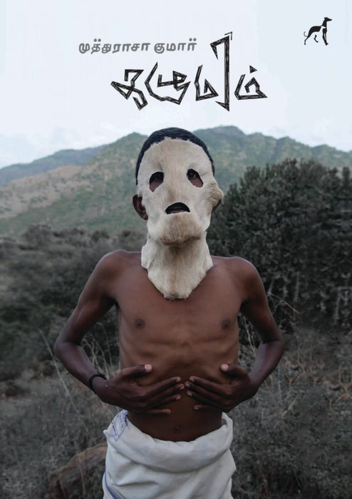 கழுமரம் / Kazhumaram