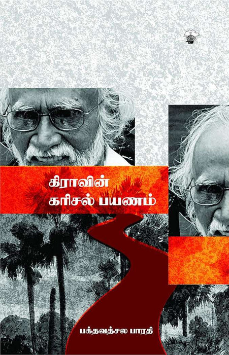 கி. ரா. வின் கரிசல் பயணம் / Ki. Ra. vin Karisal Payanam