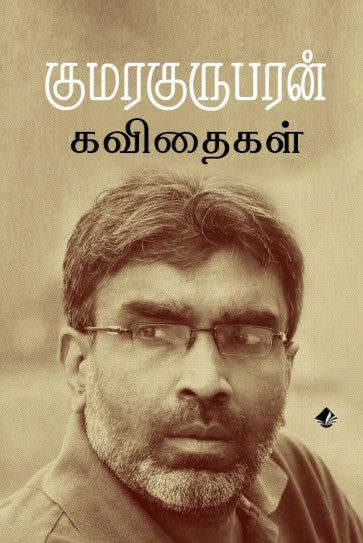 குமரகுருபரன் கவிதைகள் / Kumaragurubaran Kavithaikal - PAPER CREST