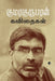 குமரகுருபரன் கவிதைகள் / Kumaragurubaran Kavithaikal - PAPER CREST