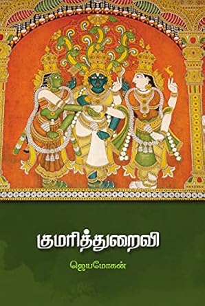 குமரித்துறைவி / Kumarithuraivi - PAPER CREST