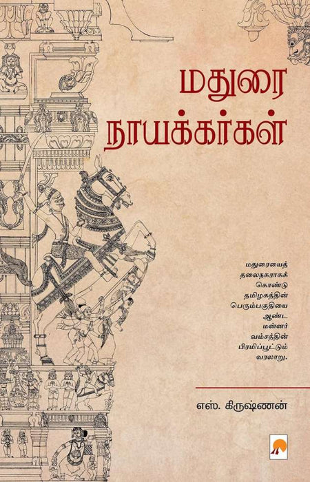 மதுரை நாயக்கர்கள் / Madurai Nayakargal