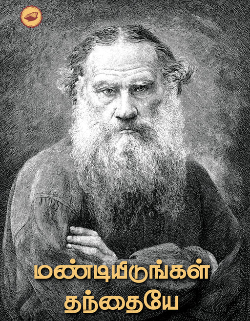 மண்டியிடுங்கள் தந்தையே / Mandiyidungal thanthaiyee - PAPER CREST