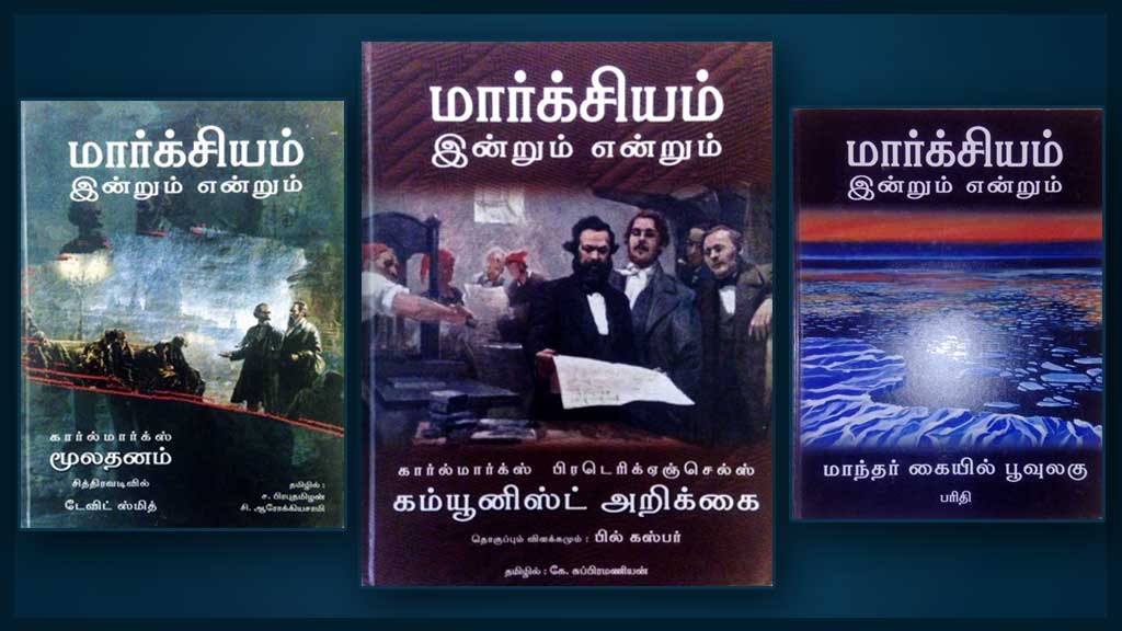 மார்க்சியம்: இன்றும் என்றும் / Marxsiyam Indrum Endrum