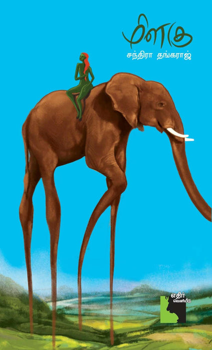 மிளகு / Milagu