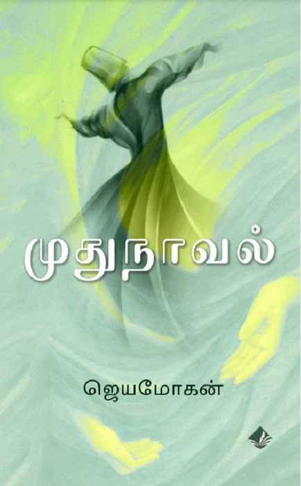 முதுநாவல்/ Mudhunaaval - PAPER CREST