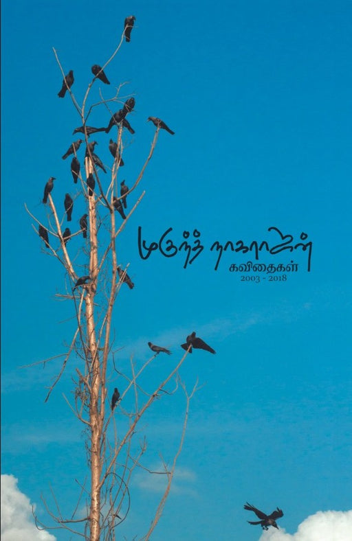 முகுந்த் நாகராஜன் கவிதைகள் / Mukund Nagarajan Kavithaikal - PAPER CREST