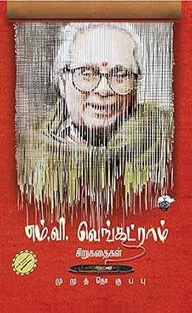 எம்.வி. வெங்கட்ராம் சிறுகதைகள் / M V Venkatram Sirukathaigal - PAPER CREST