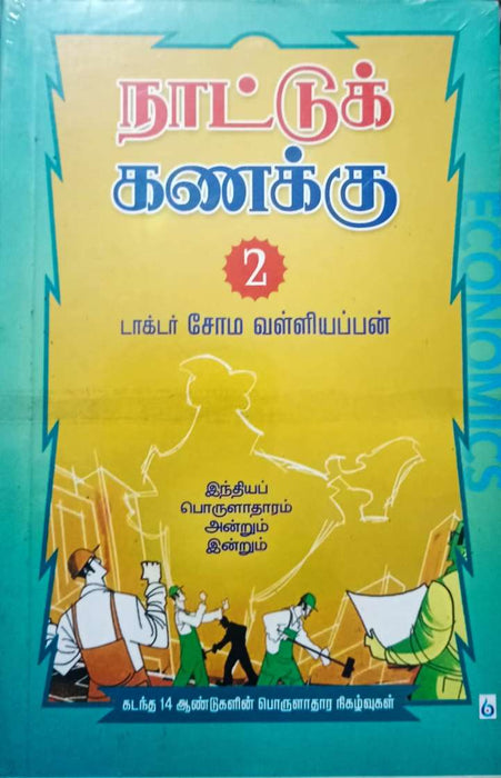 நாட்டுக் கணக்கு 2 / Naattu Kanakku 2