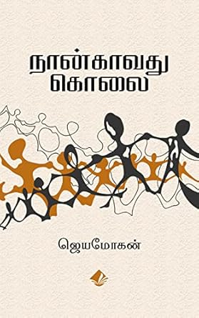 நான்காவது கொலை / Naangavadhu Kolai - PAPER CREST