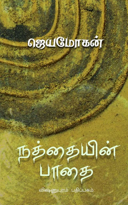 நத்தையின் பாதை / Nathaiyin Paadhai