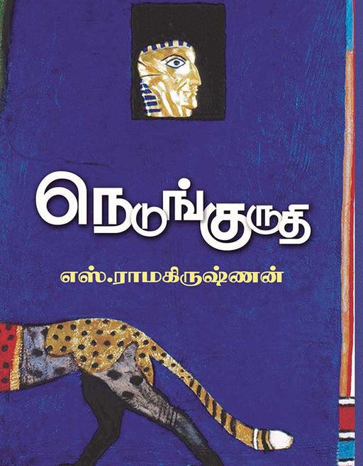 நெடுங்குருதி / Nedunguruthi - PAPER CREST