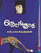 நெடுங்குருதி / Nedunguruthi - PAPER CREST