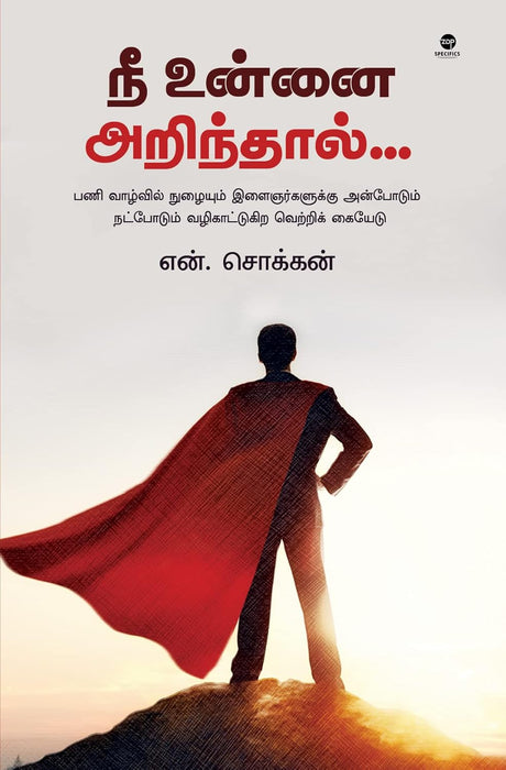 நீ உன்னை அறிந்தால் / Nee Unnai Arindhaal