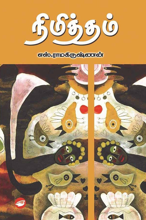 நிமித்தம் / Nimitham - PAPER CREST