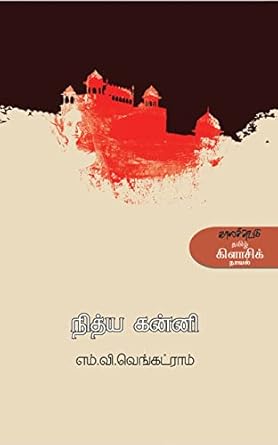நித்ய கன்னி / Nithya Kanni - PAPER CREST