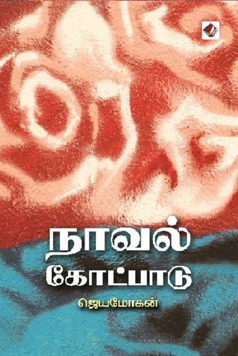 நாவல் கோட்பாடு / Novel Kotpaadu