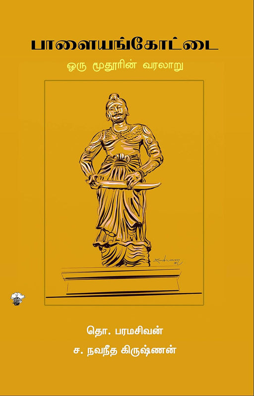 பாளையங்கோட்டை: ஒரு மூதூரின் வரலாறு / Palayankottai : Oru Moothurin Varalaru - PAPER CREST
