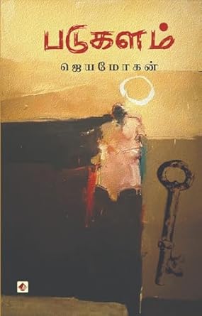 படுகளம் / Padukalam - PAPER CREST