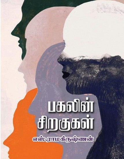 பகலின் சிறகுகள் / Pagalin Siragukal - PAPER CREST