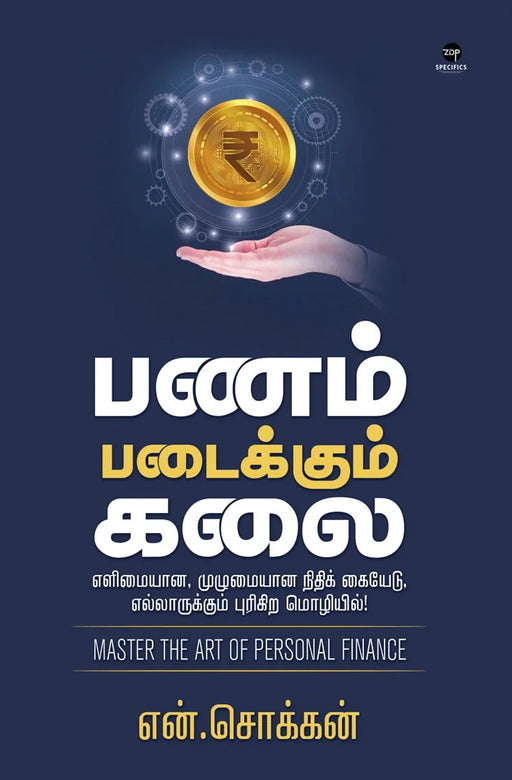 பணம் படைக்கும் கலை / Panam Padaikkum Kalai - PAPER CREST