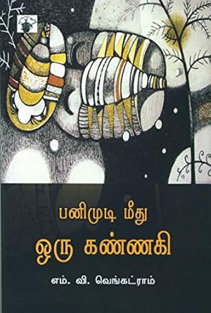 பனிமுடிமீது ஒரு கண்ணகி / Panimudi Meethu Oru Kannaki - PAPER CREST
