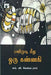 பனிமுடிமீது ஒரு கண்ணகி / Panimudi Meethu Oru Kannaki - PAPER CREST
