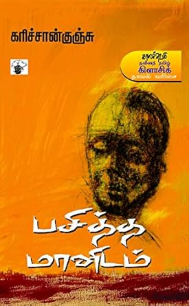 பசித்த மானிடம் / Pasitha Manidam - PAPER CREST