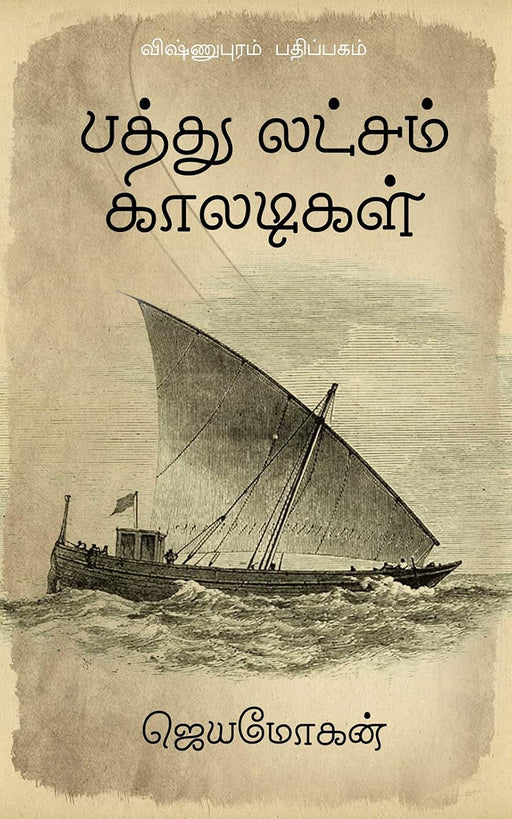 பத்து லட்சம் காலடிகள் / Pathu Laksham Kaaladigal - PAPER CREST