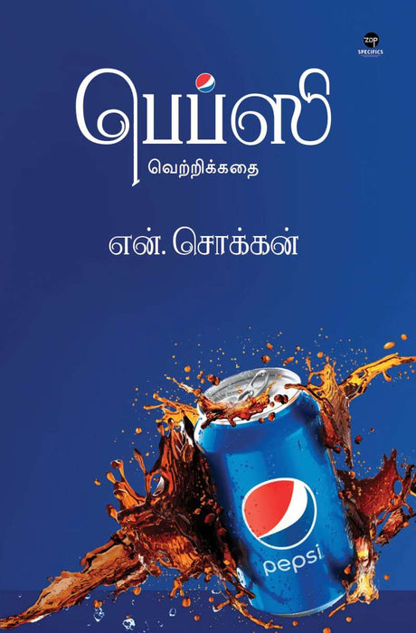 பெப்சி வெற்றிக்கதை / Pepsi Vetrikkathai
